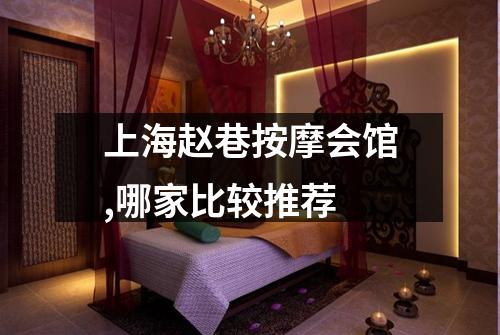 上海赵巷按摩会馆,哪家比较推荐