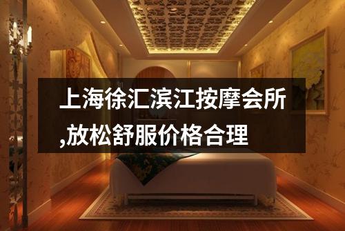 上海徐汇滨江按摩会所,放松舒服价格合理