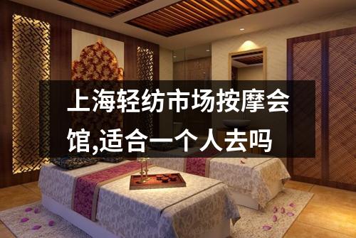 上海轻纺市场按摩会馆,适合一个人去吗