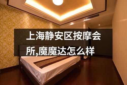 上海静安区按摩会所,魔魔达怎么样