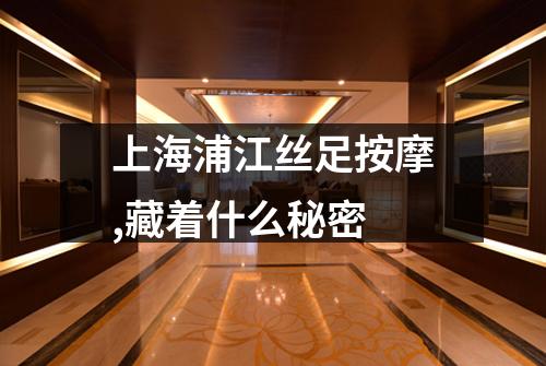 上海浦江丝足按摩,藏着什么秘密