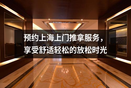 预约上海上门推拿服务，享受舒适轻松的放松时光