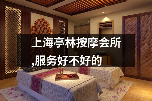 上海亭林按摩会所,服务好不好的