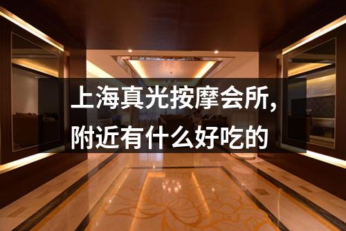 上海真光按摩会所,附近有什么好吃的