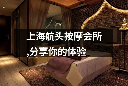 上海航头按摩会所,分享你的体验