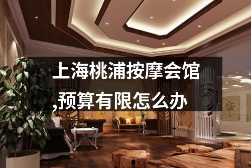 上海桃浦按摩会馆,预算有限怎么办