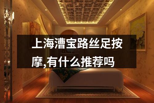 上海漕宝路丝足按摩,有什么推荐吗