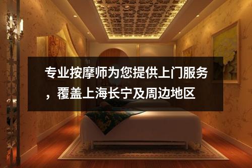 专业按摩师为您提供上门服务，覆盖上海长宁及周边地区