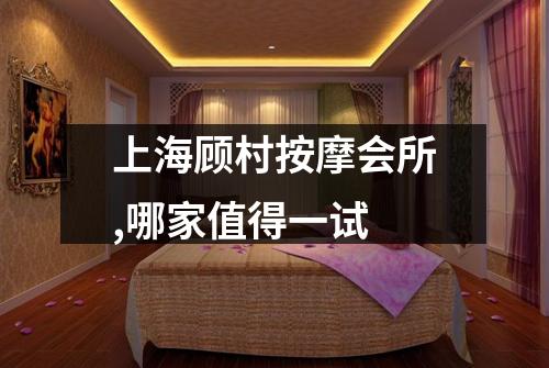 上海顾村按摩会所,哪家值得一试