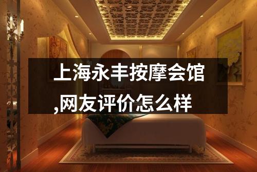 上海永丰按摩会馆,网友评价怎么样