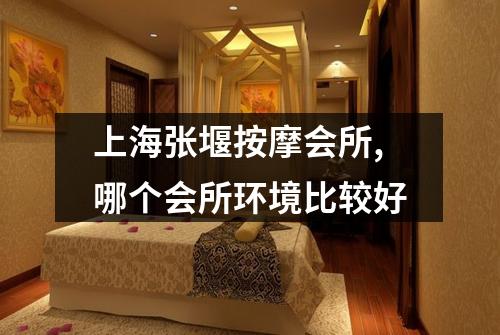 上海张堰按摩会所,哪个会所环境比较好