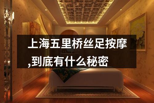 上海五里桥丝足按摩,到底有什么秘密