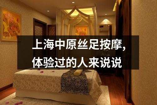 上海中原丝足按摩,体验过的人来说说