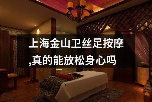 上海金山卫丝足按摩,真的能放松身心吗