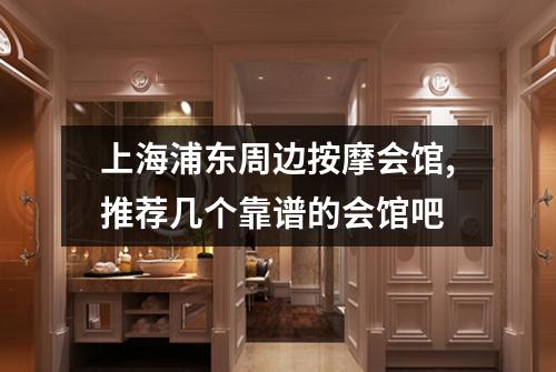 上海浦东周边按摩会馆,推荐几个靠谱的会馆吧