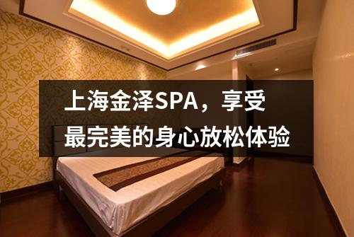 上海金泽SPA，享受最完美的身心放松体验