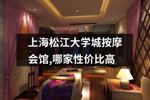上海松江大学城按摩会馆,哪家性价比高