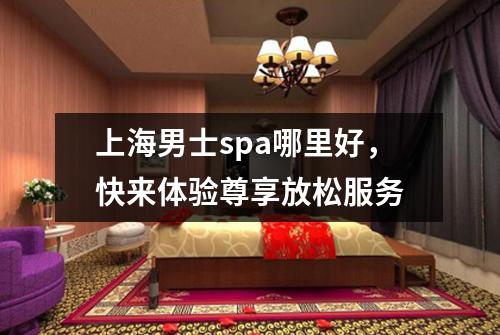上海男士spa哪里好，快来体验尊享放松服务