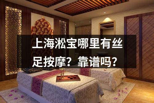 上海淞宝哪里有丝足按摩？靠谱吗？