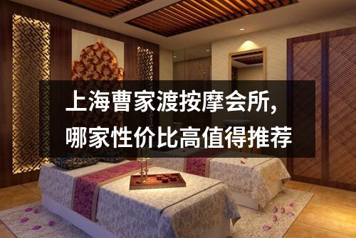 上海曹家渡按摩会所,哪家性价比高值得推荐