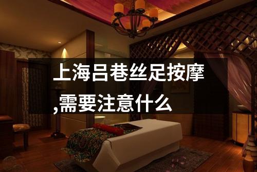 上海吕巷丝足按摩,需要注意什么