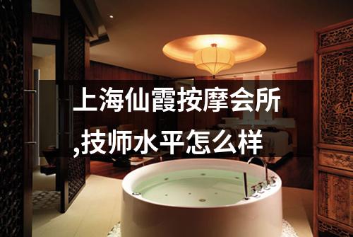 上海仙霞按摩会所,技师水平怎么样