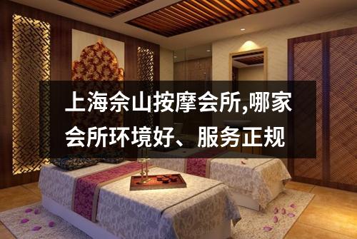 上海佘山按摩会所,哪家会所环境好、服务正规