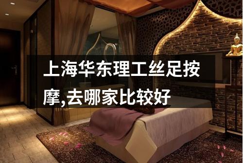 上海华东理工丝足按摩,去哪家比较好