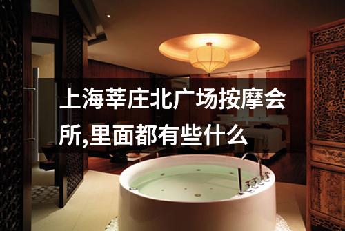 上海莘庄北广场按摩会所,里面都有些什么