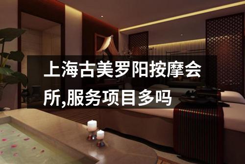 上海古美罗阳按摩会所,服务项目多吗
