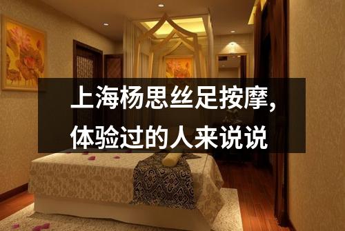 上海杨思丝足按摩,体验过的人来说说