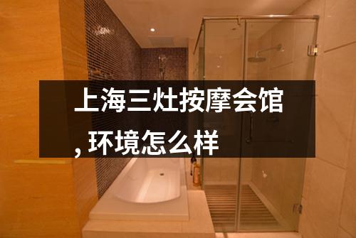 上海三灶按摩会馆, 环境怎么样