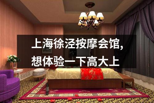 上海徐泾按摩会馆,想体验一下高大上