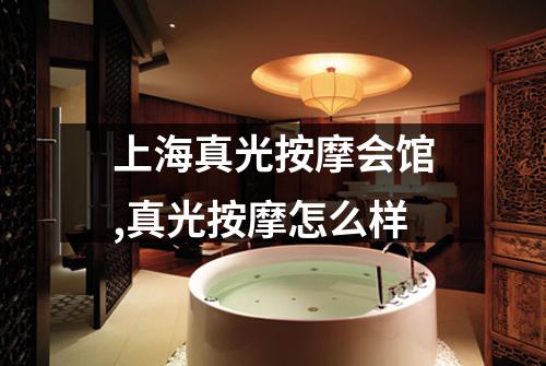 上海真光按摩会馆,真光按摩怎么样