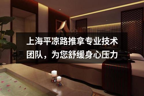 上海平凉路推拿专业技术团队，为您舒缓身心压力
