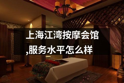 上海江湾按摩会馆,服务水平怎么样