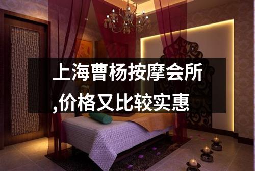 上海曹杨按摩会所,价格又比较实惠