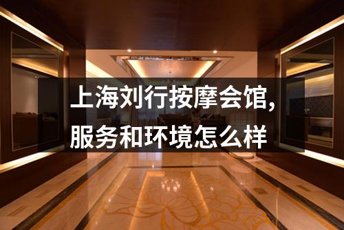 上海刘行按摩会馆,服务和环境怎么样
