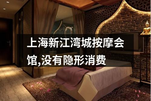 上海新江湾城按摩会馆,没有隐形消费