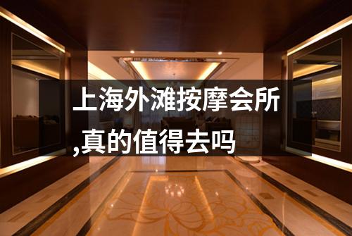 上海外滩按摩会所,真的值得去吗