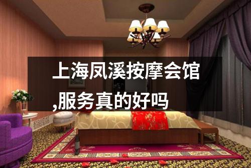 上海凤溪按摩会馆,服务真的好吗