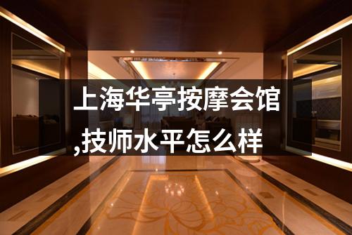 上海华亭按摩会馆,技师水平怎么样