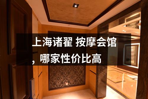 上海诸翟 按摩会馆,  哪家性价比高