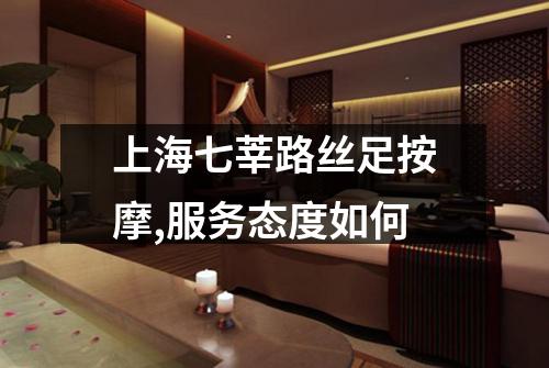上海七莘路丝足按摩,服务态度如何