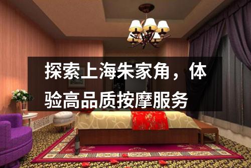 探索上海朱家角，体验高品质按摩服务