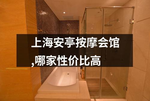 上海安亭按摩会馆,哪家性价比高