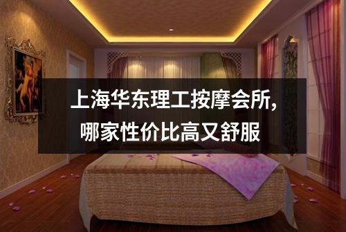 上海华东理工按摩会所,  哪家性价比高又舒服
