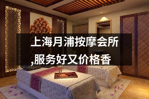 上海月浦按摩会所,服务好又价格香