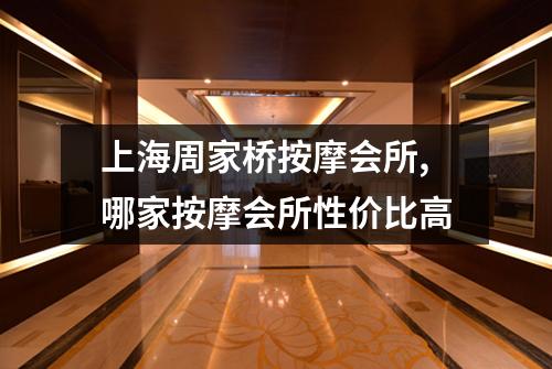 上海周家桥按摩会所,哪家按摩会所性价比高
