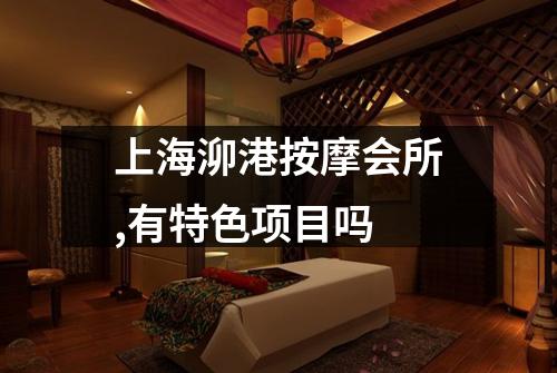 上海泖港按摩会所,有特色项目吗